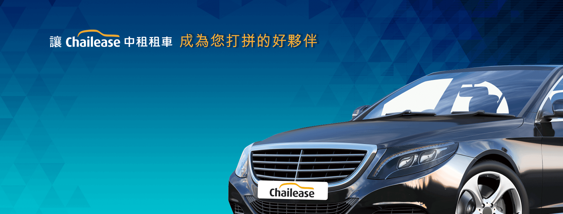 中租租車用心服務
