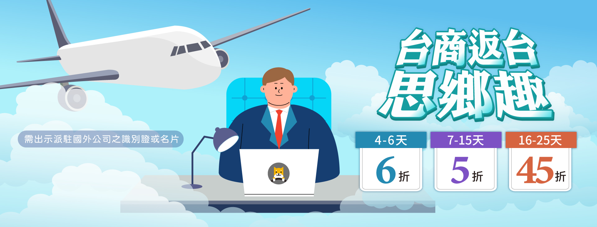 台商返台．思鄉趣