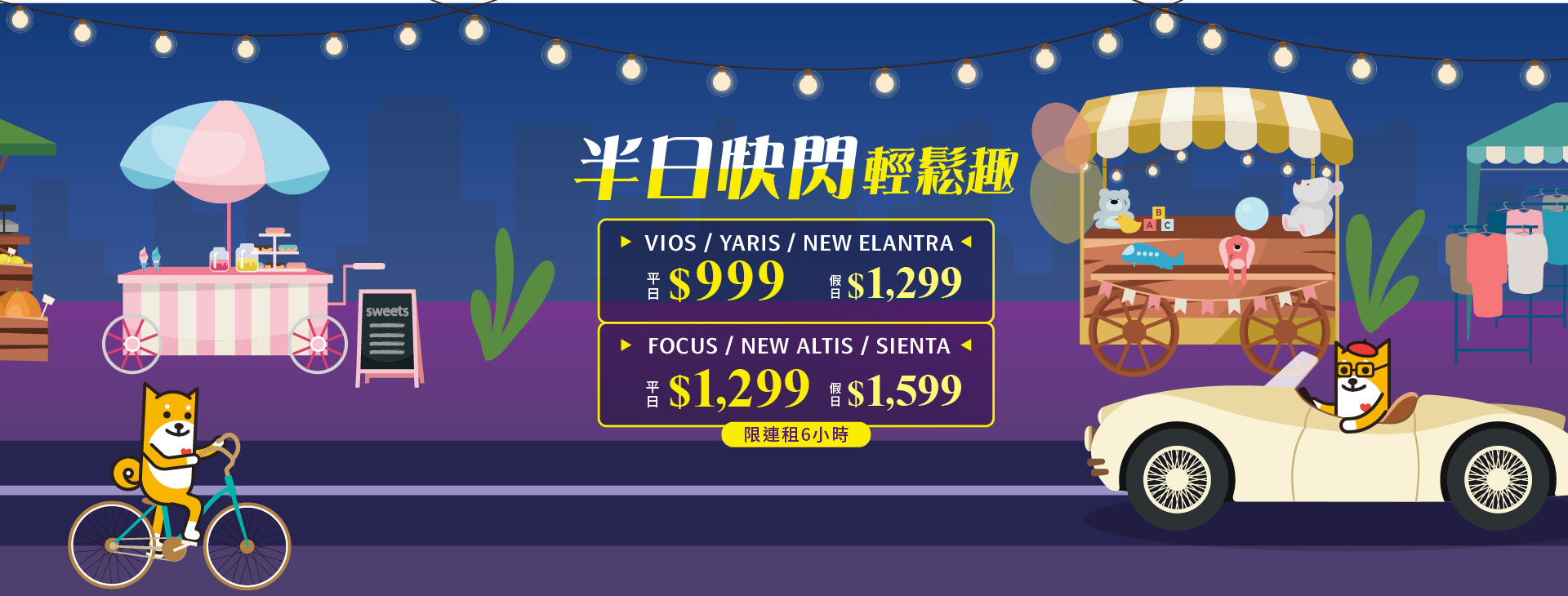 半日快閃．輕鬆趣