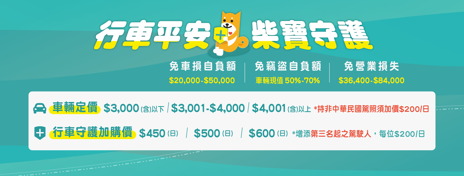 柴寶守護．行車平安