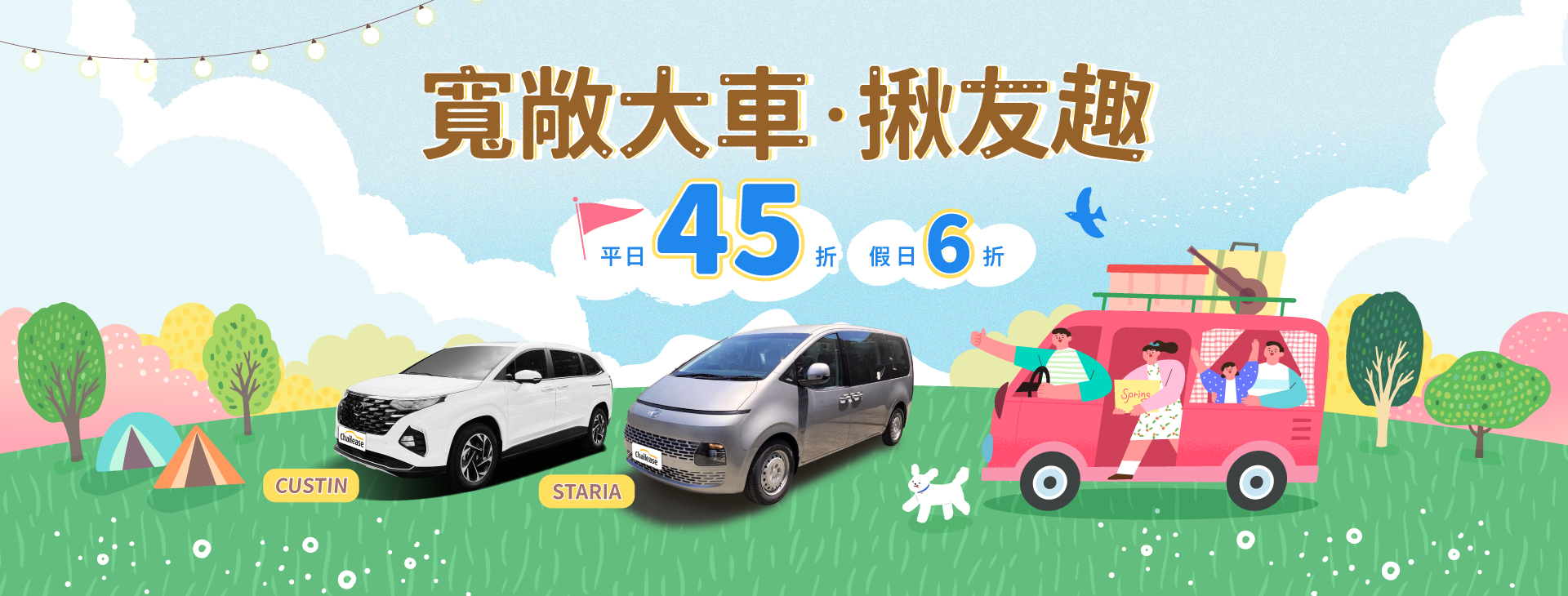 寬敞大車．揪友趣