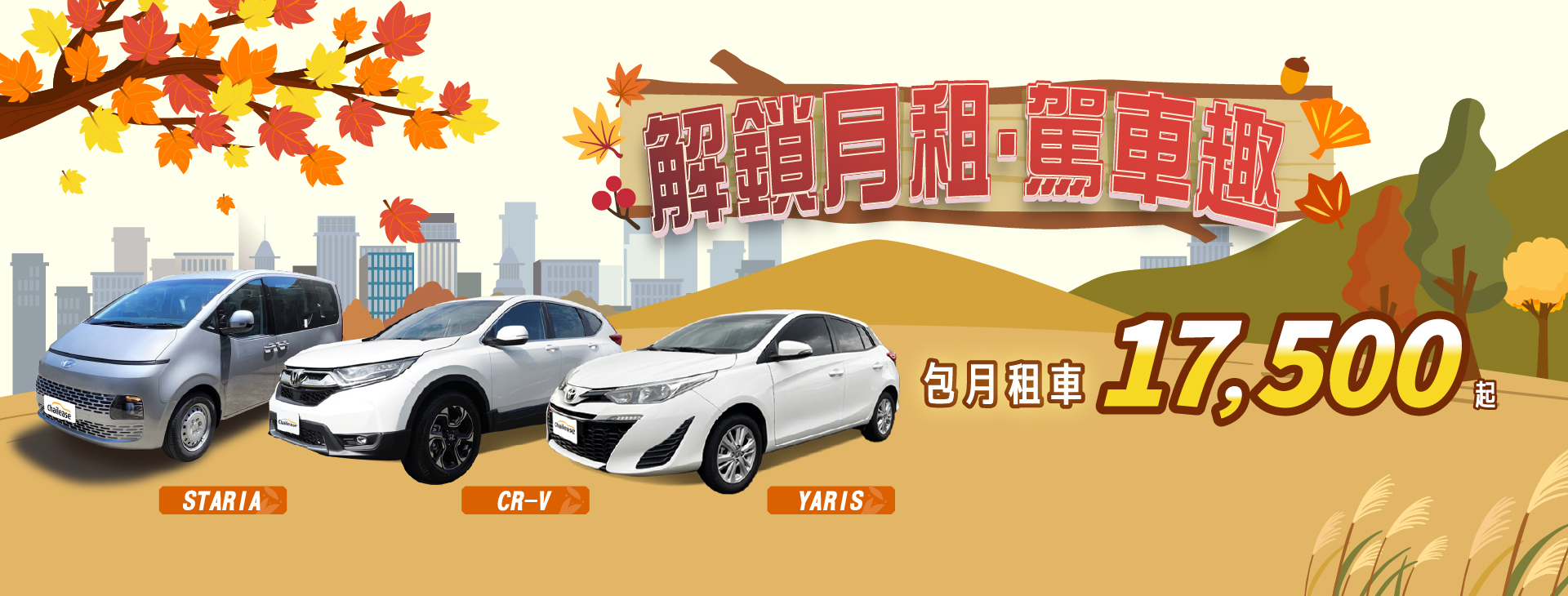 解鎖月租．駕車趣