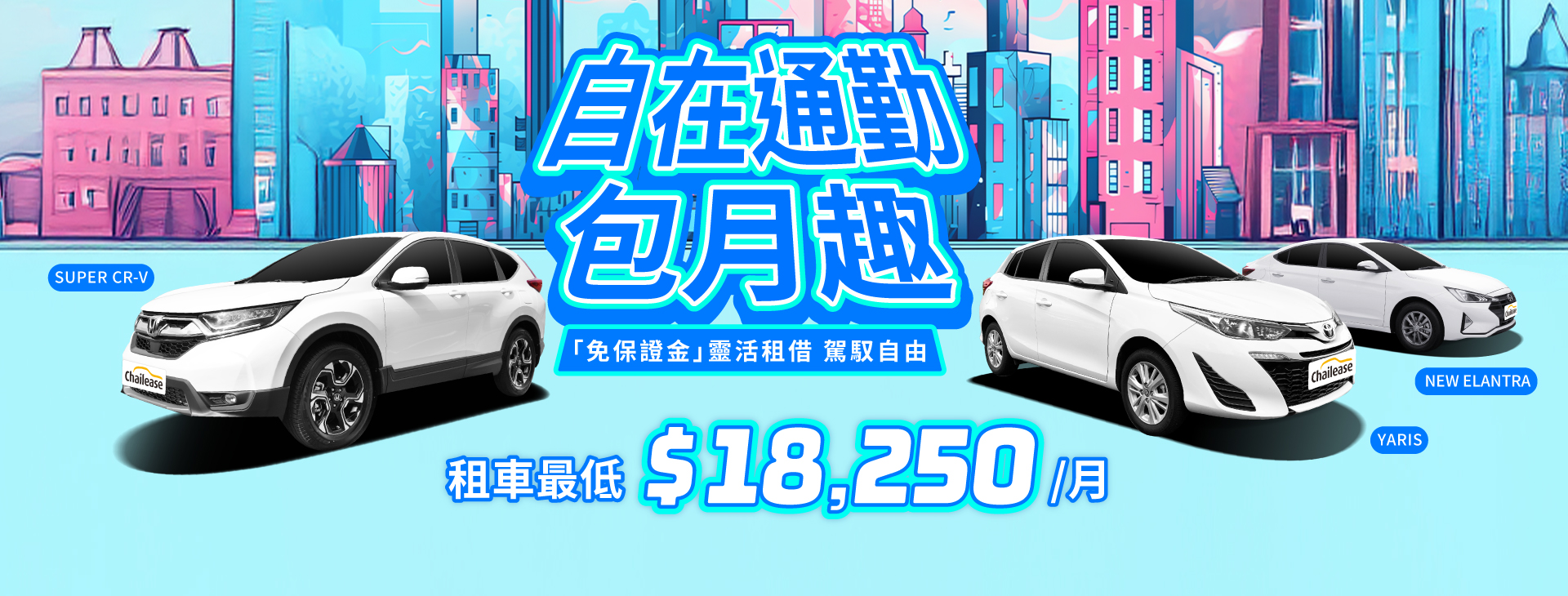 自在通勤・包月趣