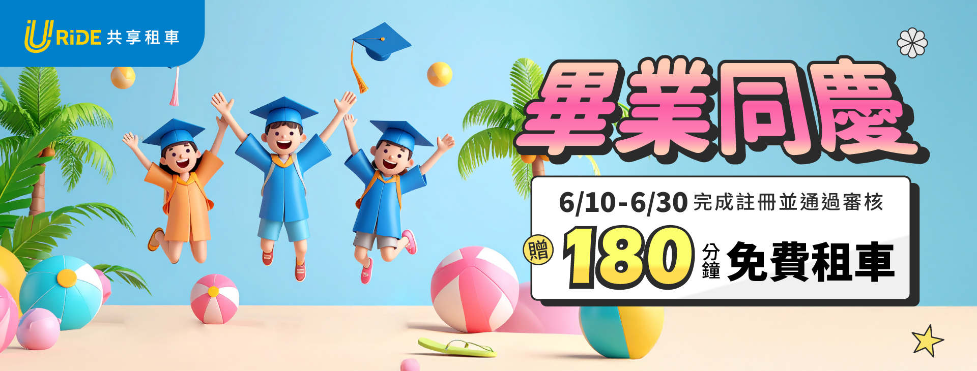 URiDE 畢業同慶🎓