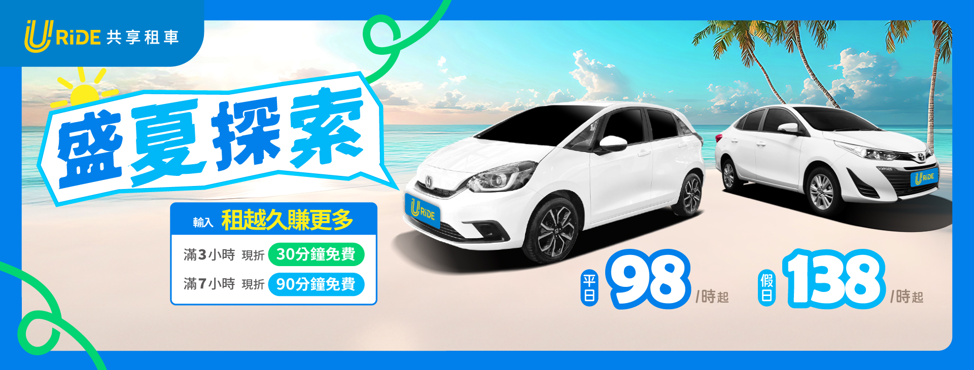 URiDE 盛夏探索