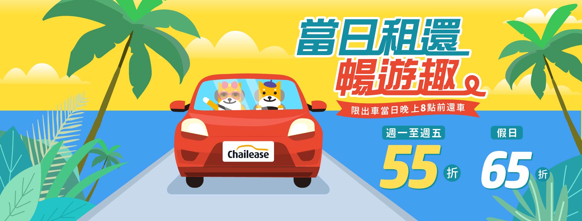 當日租還．暢遊趣