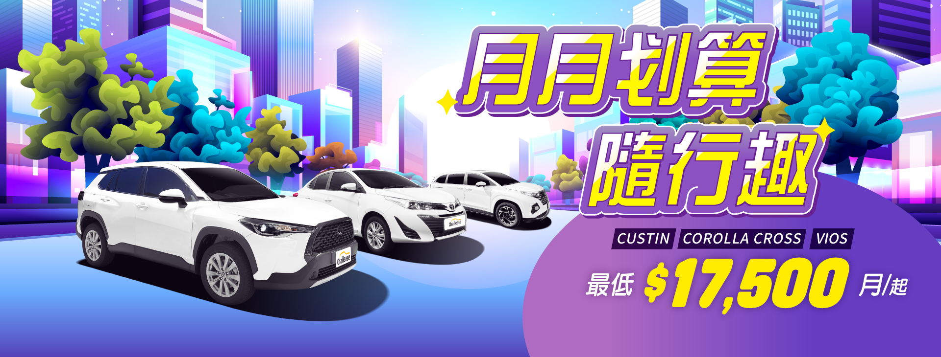 月月划算．隨行趣