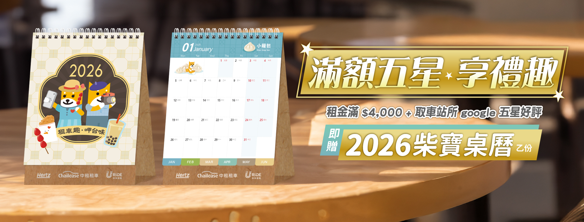 滿額五星．享禮趣