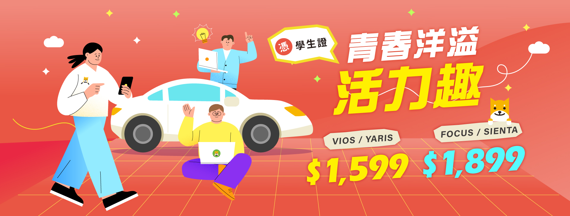 青春洋溢．活力趣