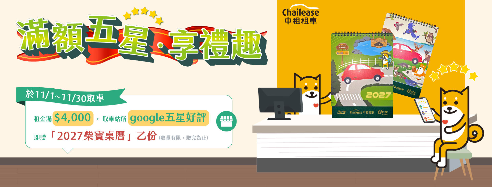 滿額五星．享禮趣