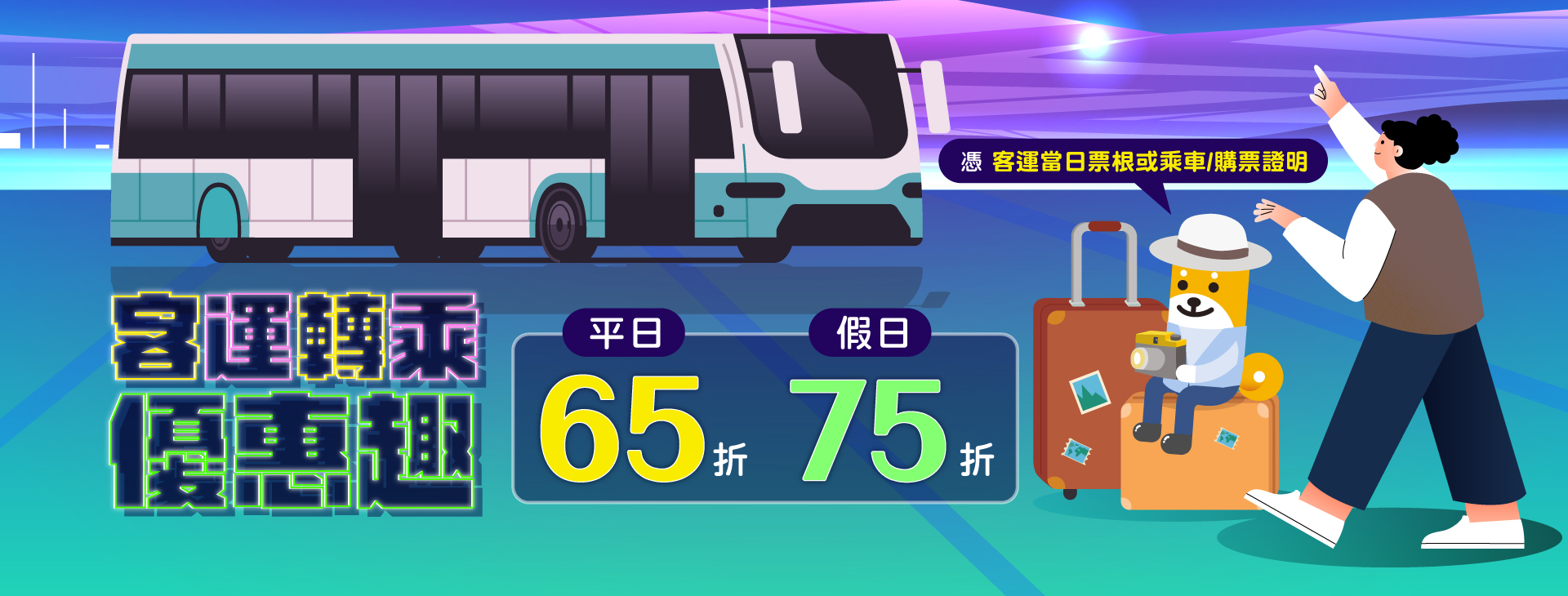 客運轉乘．租車趣