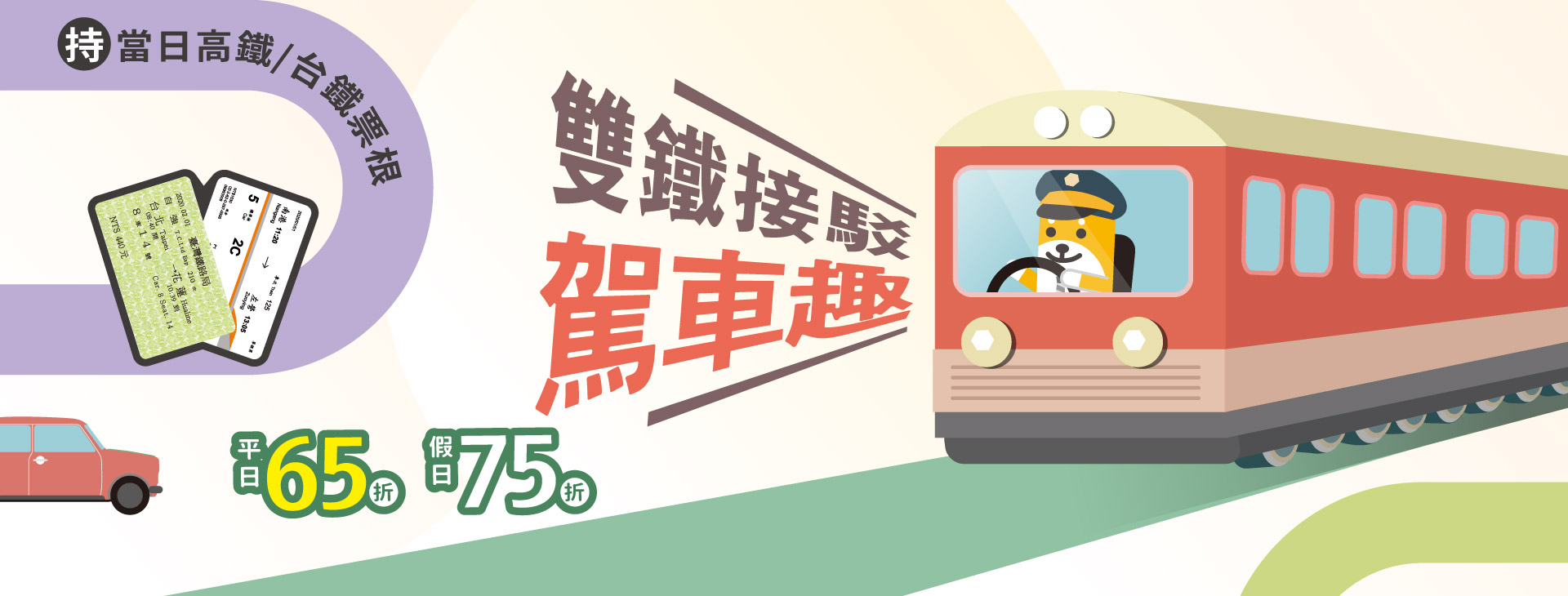雙鐵接駁．駕車趣