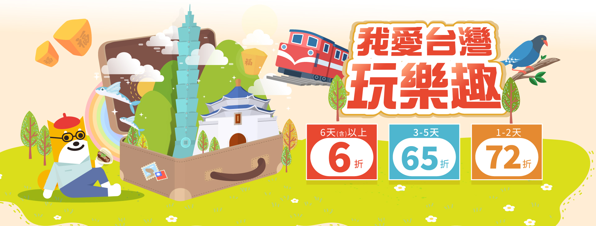 我愛台灣．玩樂趣