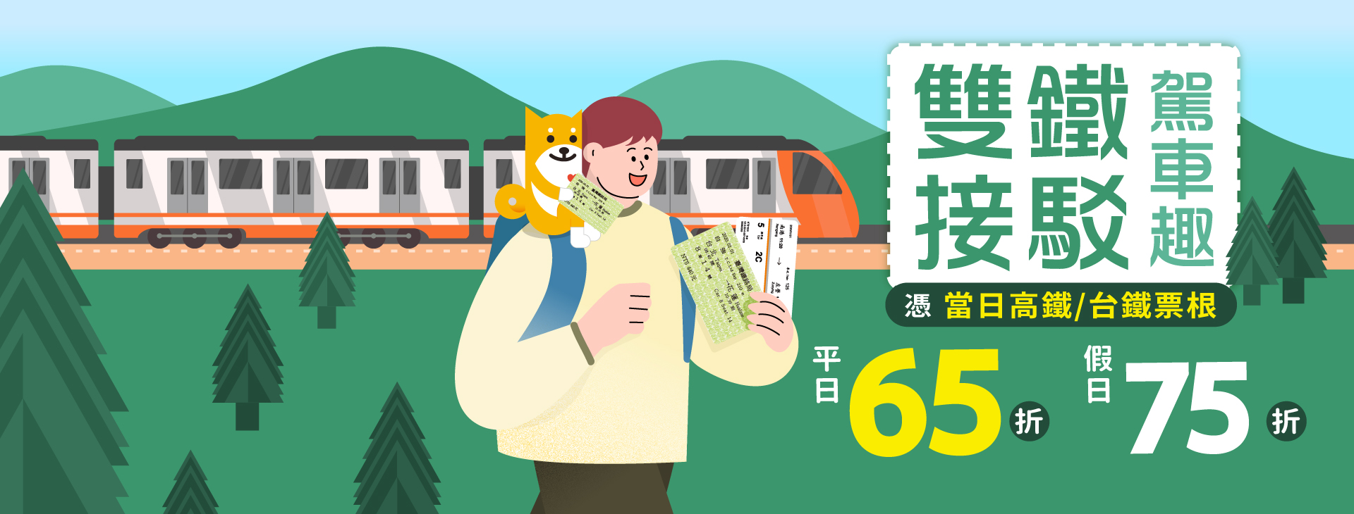 雙鐵接駁．駕車趣