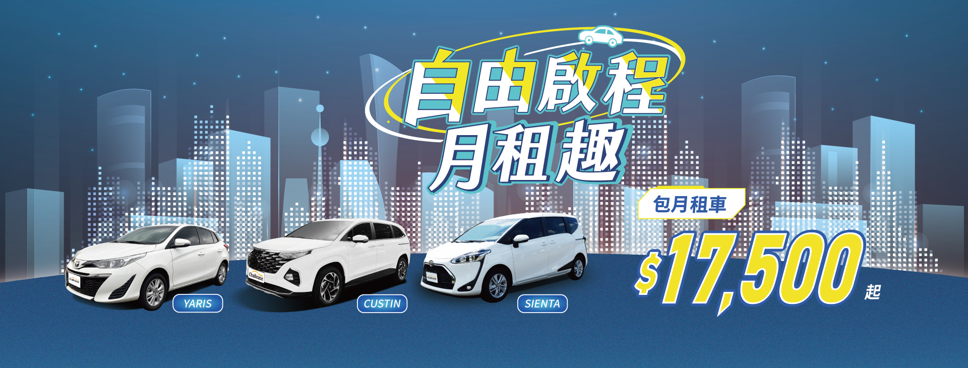 自由啟程．月租趣