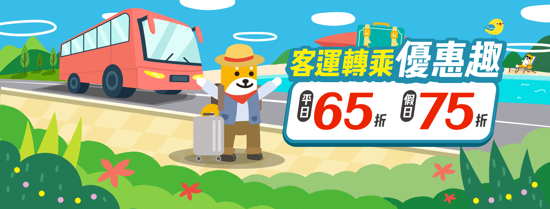 客運轉乘．優惠趣
