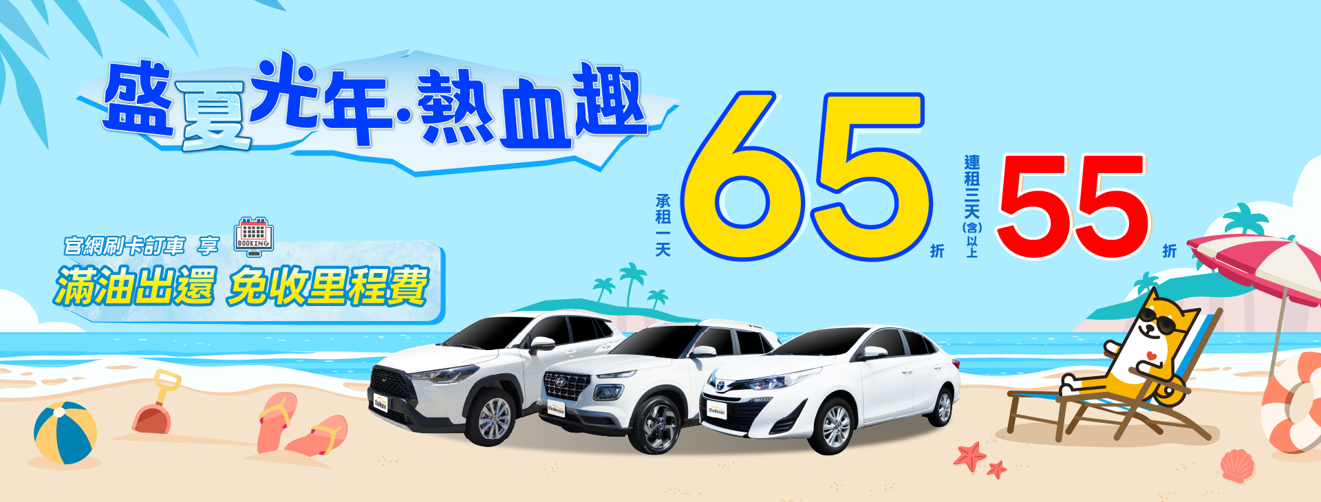 盛夏光年．熱血趣