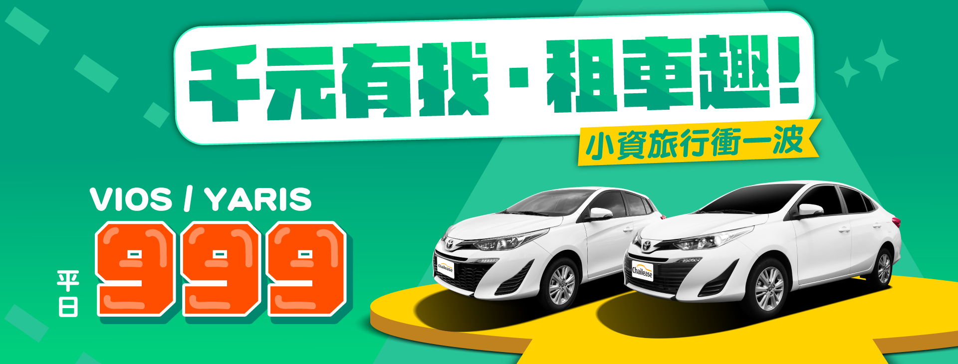 千元有找．租車趣