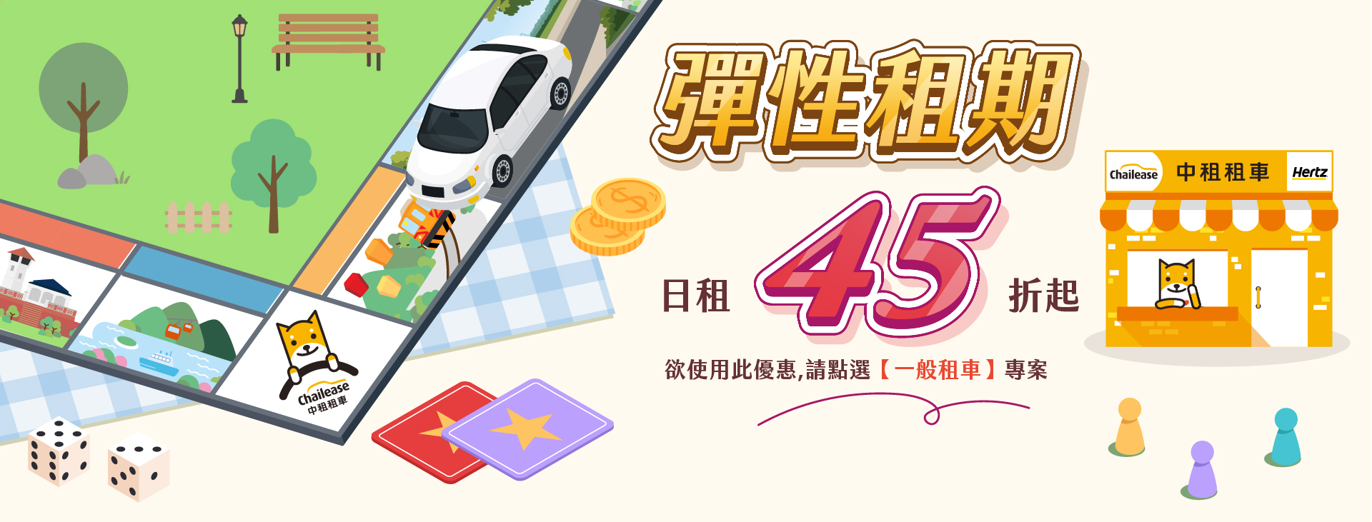 彈性租期45折起