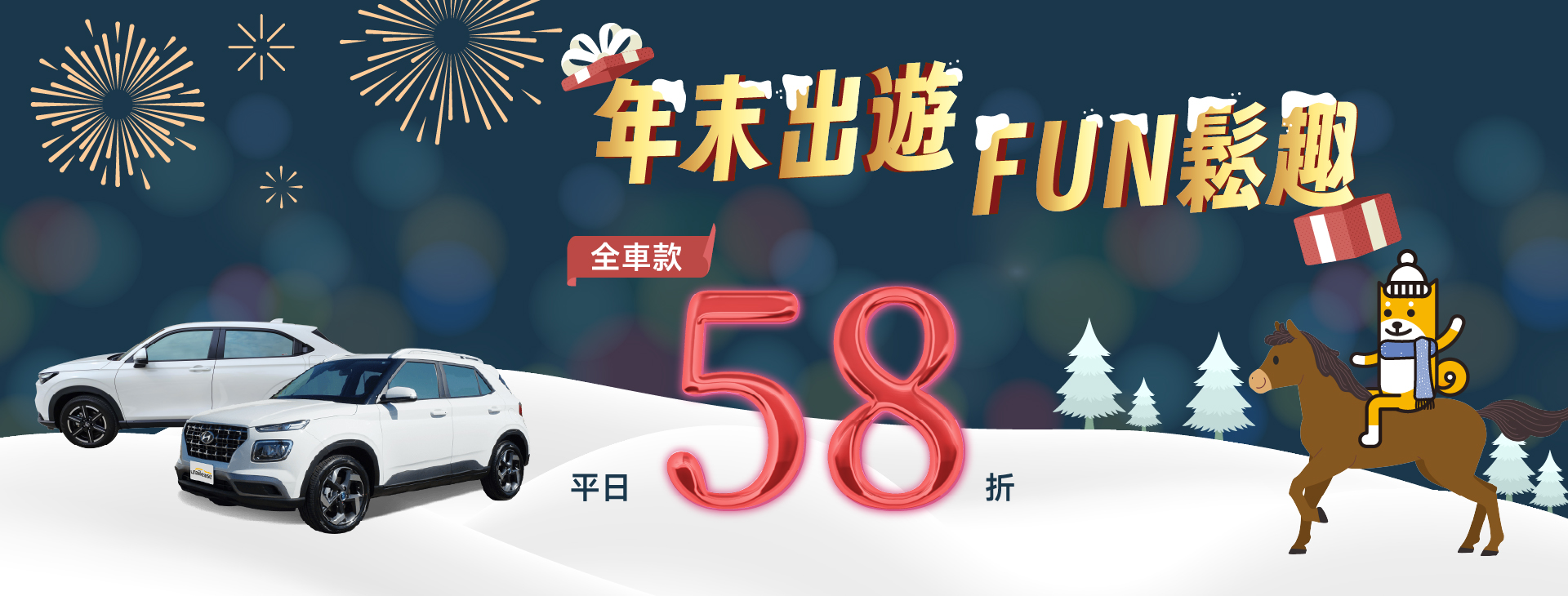年末出遊．FUN鬆趣