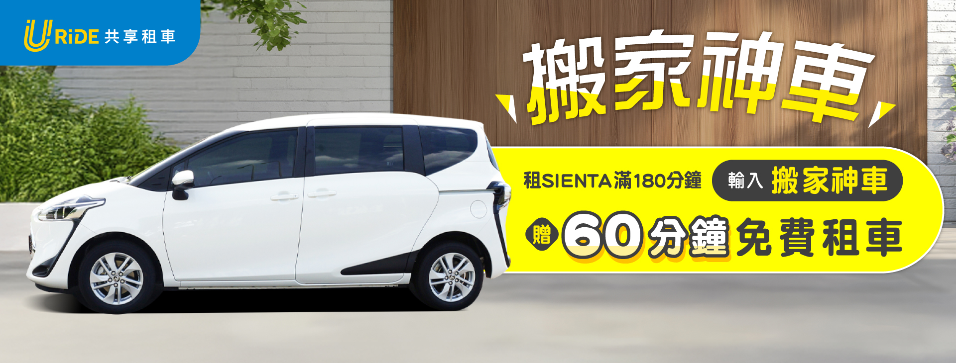 URiDE 搬家神車