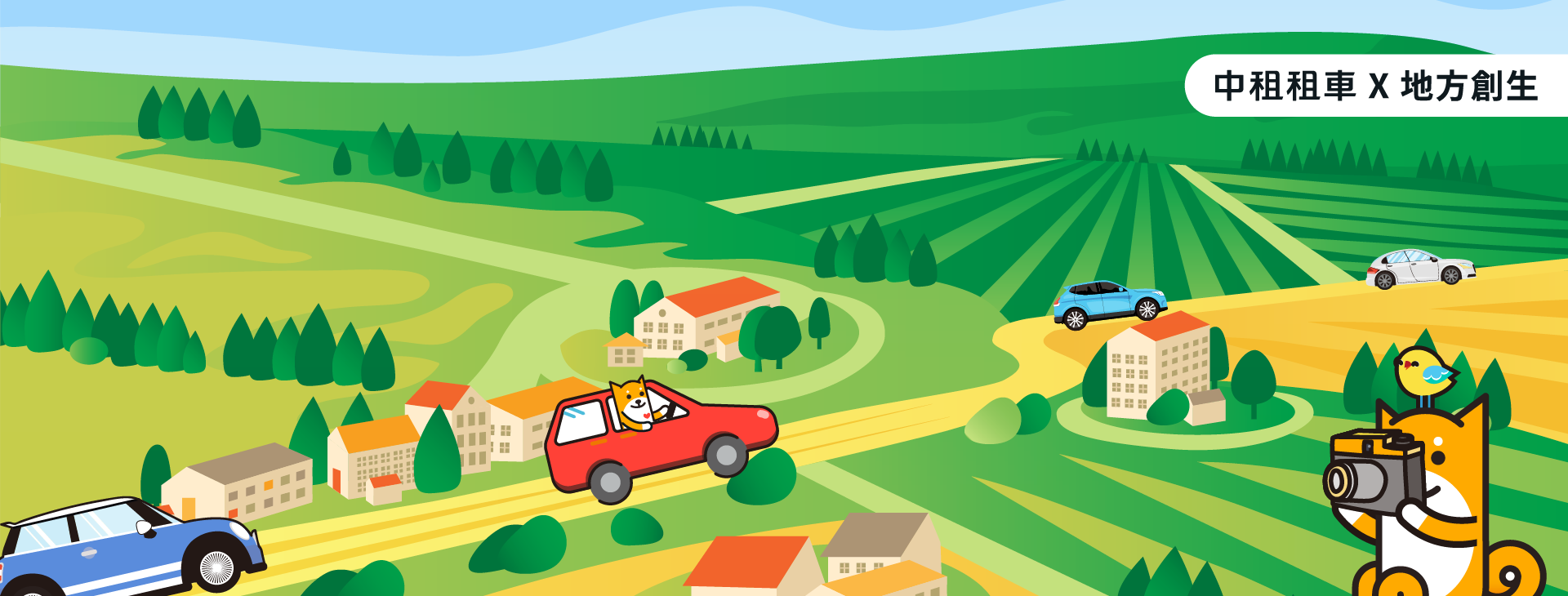 中租租車 x 地方創生 跟著中租一起瀏覽城鄉風貌
