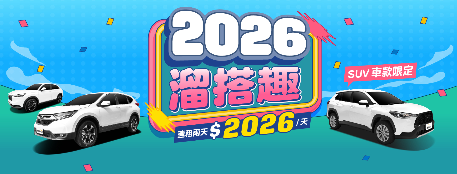 2026．溜搭趣