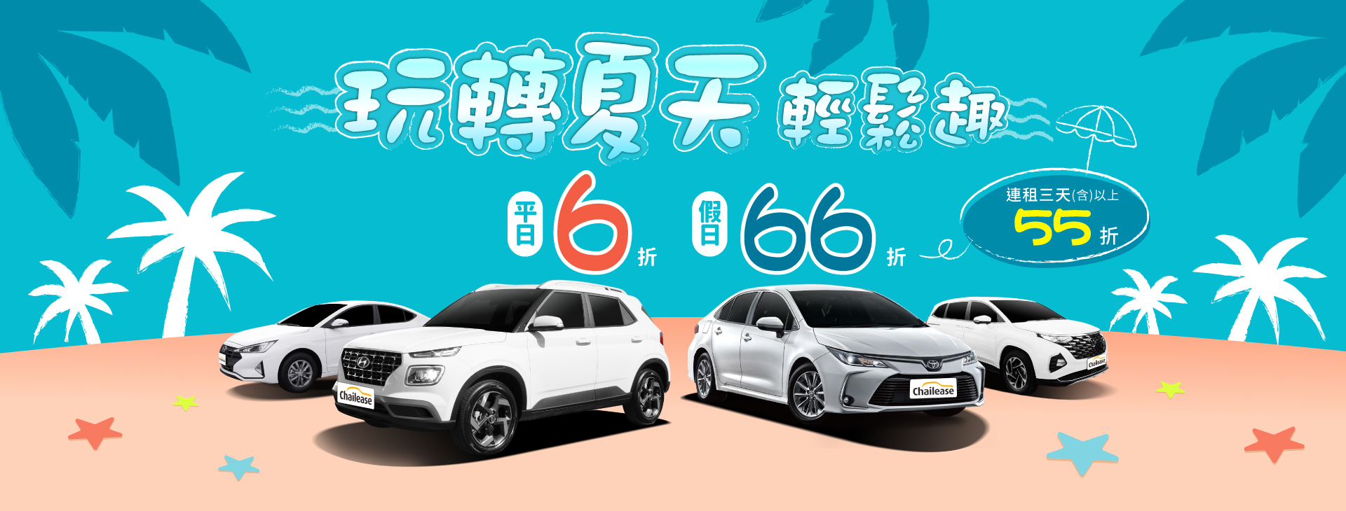 玩轉夏天．輕鬆趣