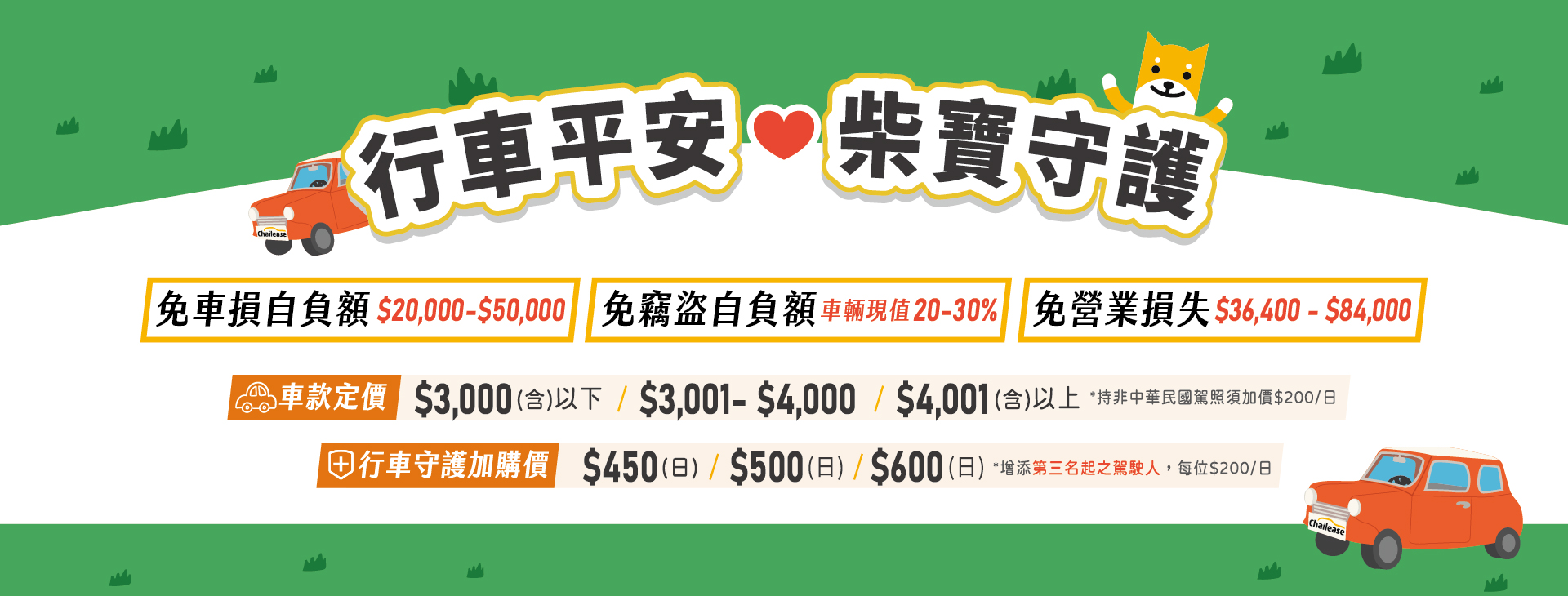 柴寶守護．行車平安