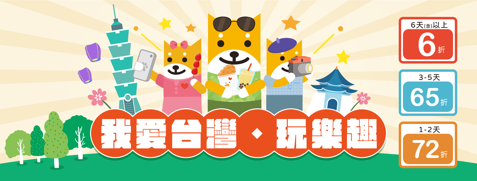 我愛台灣．玩樂趣