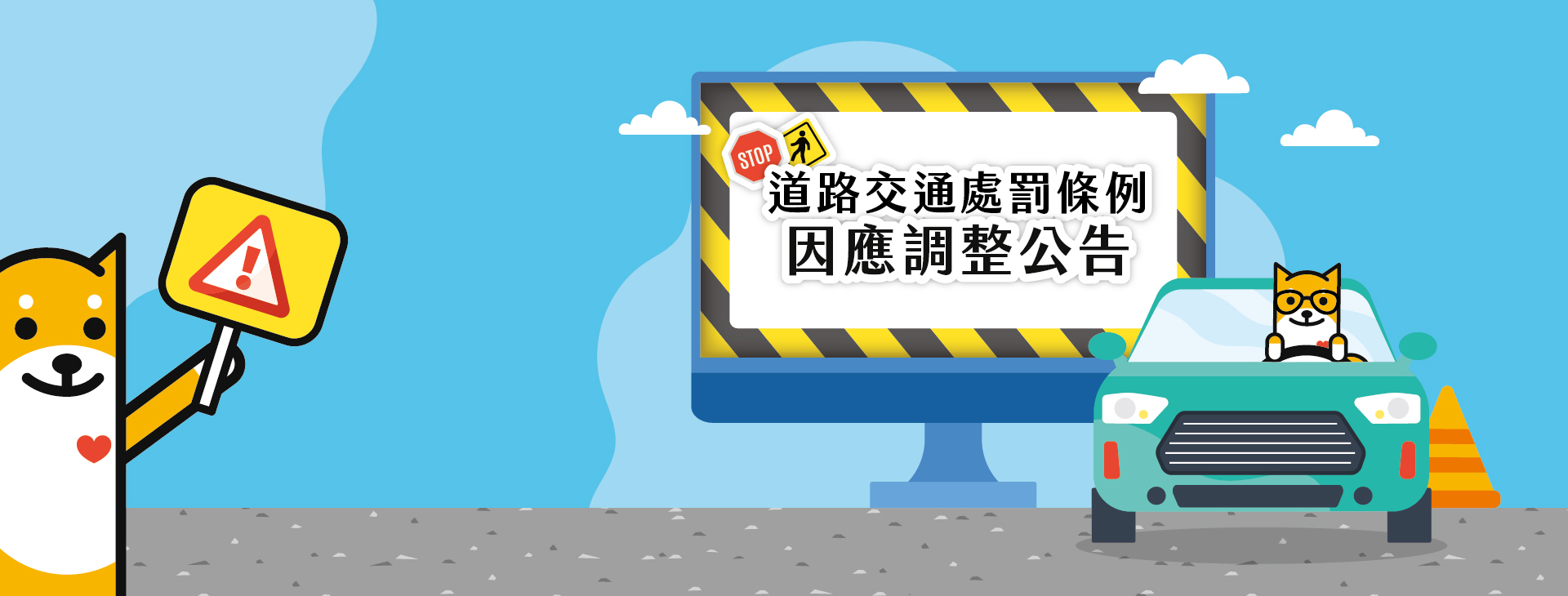 道路交通處罰條例調整說明