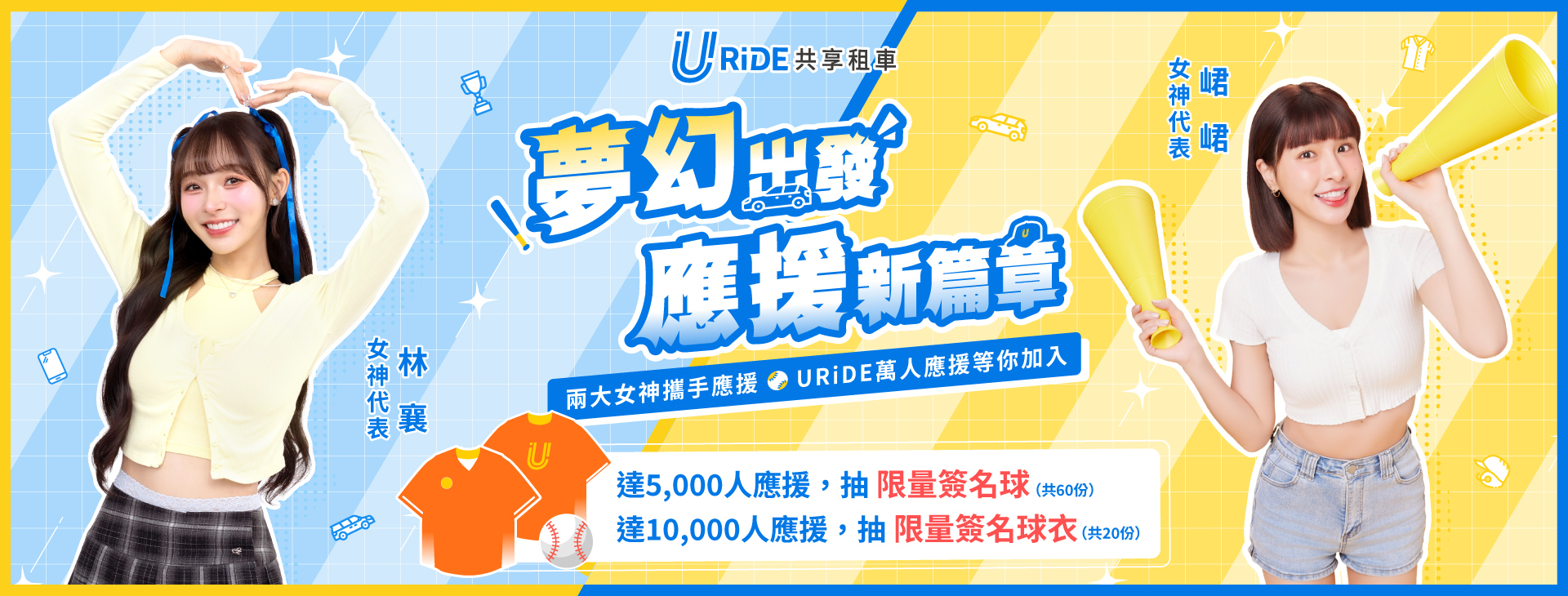 URiDE夢幻出發 應援新篇章