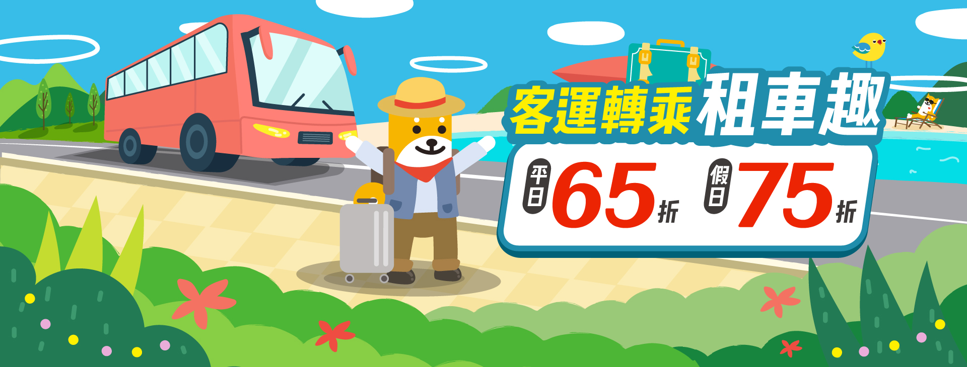 客運轉乘．租車趣